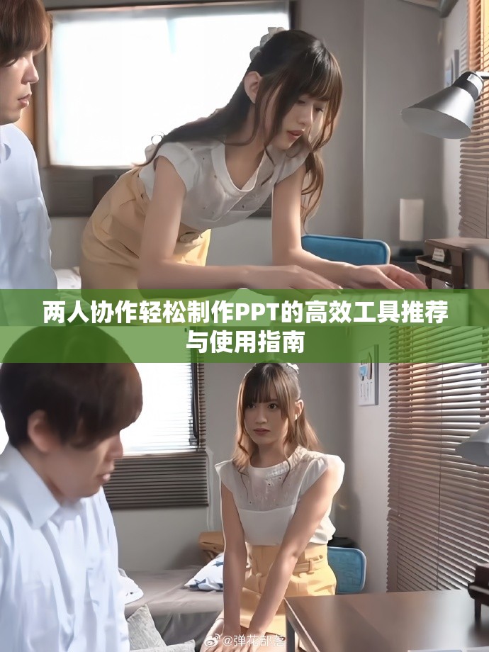 兩人協(xié)作輕松制作PPT的高效工具推薦與使用指南