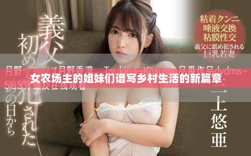 女農(nóng)場主的姐妹們譜寫鄉(xiāng)村生活的新篇章