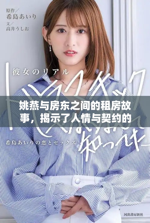 姚燕與房東之間的租房故事，揭示了人情與契約的真實(shí)關(guān)系