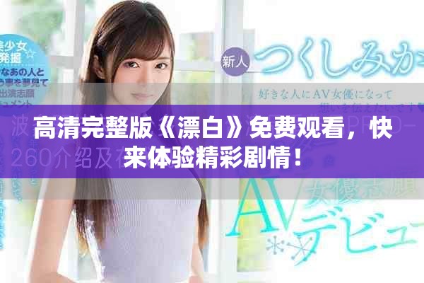 高清完整版《漂白》免費(fèi)觀看，快來體驗(yàn)精彩劇情！