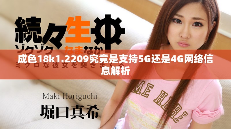 成色18k1.2209究竟是支持5G還是4G網(wǎng)絡信息解析