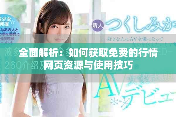 全面解析：如何獲取免費的行情網(wǎng)頁資源與使用技巧