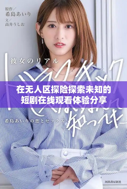 在無人區(qū)探險探索未知的短劇在線觀看體驗(yàn)分享