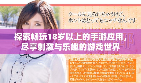 探索暢玩18歲以上的手游應(yīng)用，盡享刺激與樂趣的游戲世界