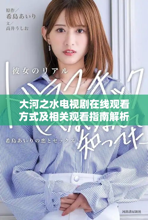大河之水電視劇在線觀看方式及相關(guān)觀看指南解析