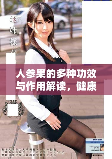 人參果的多種功效與作用解讀，健康養(yǎng)生必備知識分享