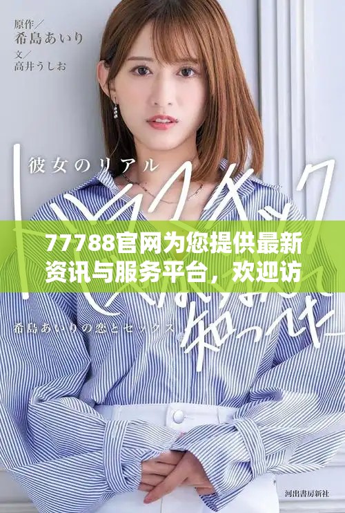 77788官網(wǎng)為您提供最新資訊與服務平臺，歡迎訪問了解更多信息