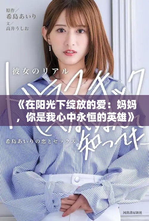 《在陽光下綻放的愛：媽媽，你是我心中永恒的英雄》