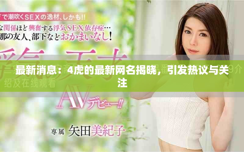 最新消息：4虎的最新網(wǎng)名揭曉，引發(fā)熱議與關(guān)注