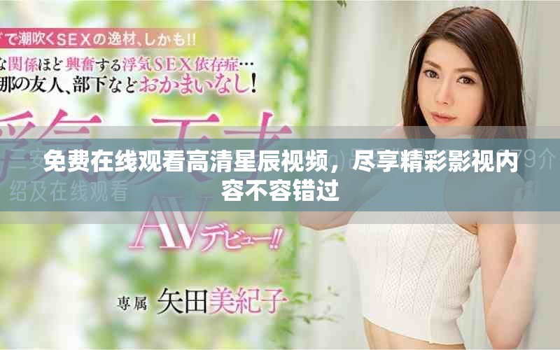 免費(fèi)在線觀看高清星辰視頻，盡享精彩影視內(nèi)容不容錯(cuò)過