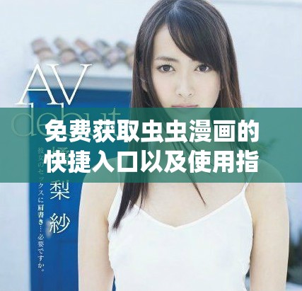 免費獲取蟲蟲漫畫的快捷入口以及使用指南分享