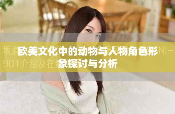 歐美文化中的動(dòng)物與人物角色形象探討與分析