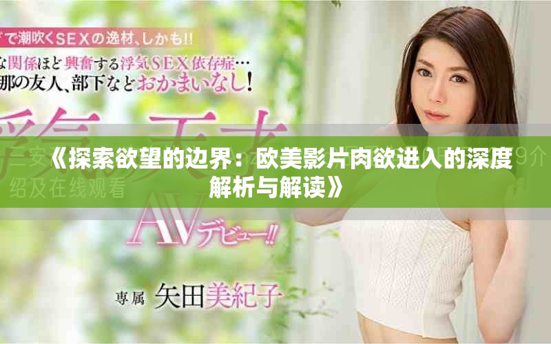 《探索欲望的邊界：歐美影片肉欲進(jìn)入的深度解析與解讀》