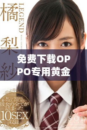 免費下載OPPO專用黃金網(wǎng)站app，暢享極致體驗！