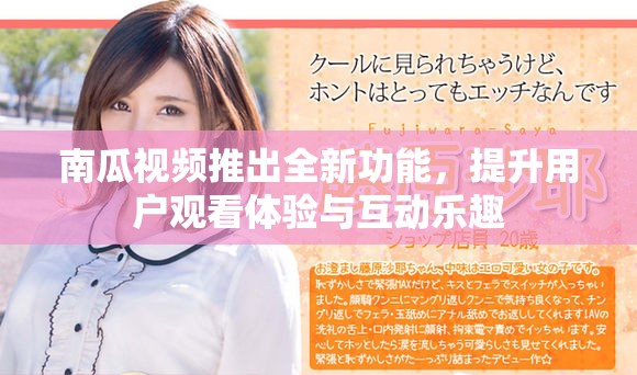 南瓜視頻推出全新功能，提升用戶觀看體驗與互動樂趣