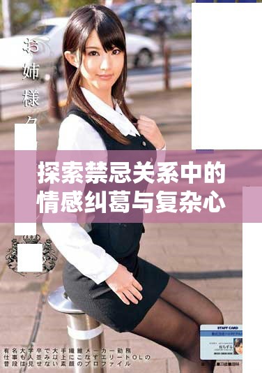 探索禁忌關(guān)系中的情感糾葛與復(fù)雜心理的深度分析