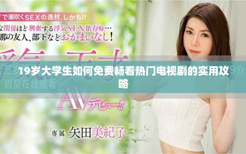 19歲大學(xué)生如何免費(fèi)暢看熱門電視劇的實(shí)用攻略