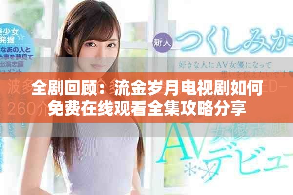 全劇回顧：流金歲月電視劇如何免費(fèi)在線(xiàn)觀看全集攻略分享