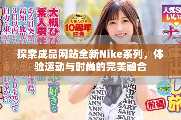 探索成品網(wǎng)站全新Nike系列，體驗(yàn)運(yùn)動(dòng)與時(shí)尚的完美融合