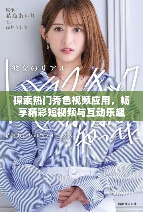 探索熱門秀色視頻應用，暢享精彩短視頻與互動樂趣！