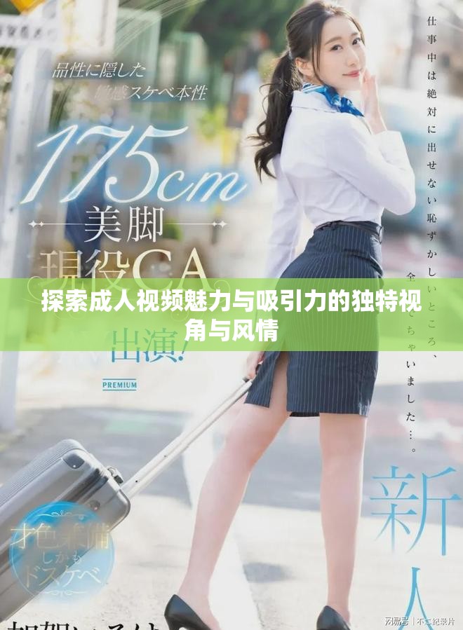 探索成人視頻魅力與吸引力的獨特視角與風情