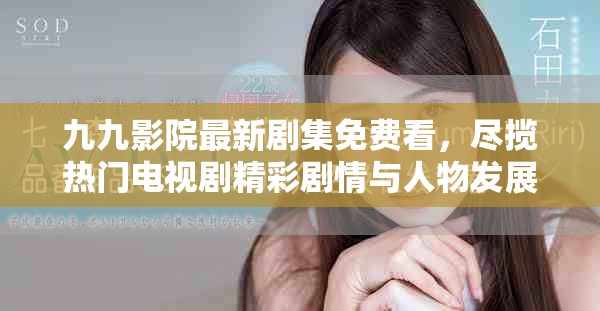 九九影院最新劇集免費看，盡攬熱門電視劇精彩劇情與人物發(fā)展