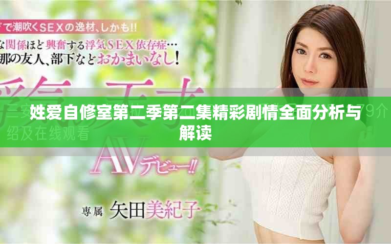 姓愛自修室第二季第二集精彩劇情全面分析與解讀