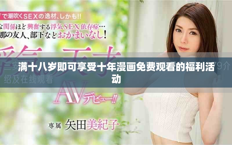 滿十八歲即可享受十年漫畫免費(fèi)觀看的福利活動(dòng)