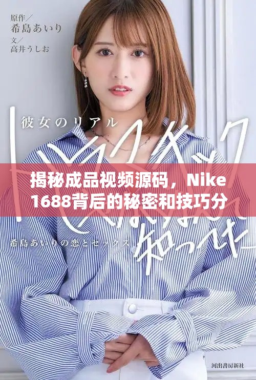 揭秘成品視頻源碼，Nike1688背后的秘密和技巧分析