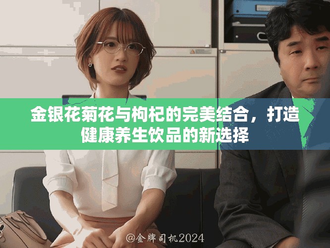 金銀花菊花與枸杞的完美結(jié)合，打造健康養(yǎng)生飲品的新選擇
