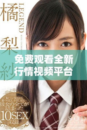 免費觀看全新行情視頻平臺，實時獲取市場動態(tài)與趨勢分析