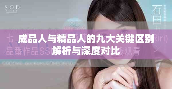 成品人與精品人的九大關(guān)鍵區(qū)別解析與深度對(duì)比