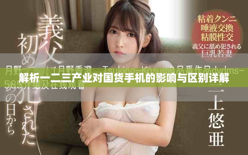 解析一二三產業(yè)對國貨手機的影響與區(qū)別詳解