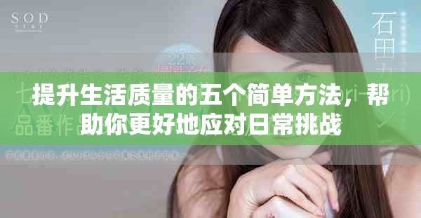 提升生活質(zhì)量的五個簡單方法，幫助你更好地應(yīng)對日常挑戰(zhàn)