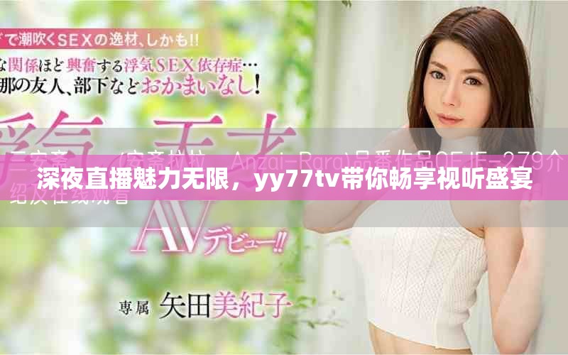 深夜直播魅力無限，yy77tv帶你暢享視聽盛宴