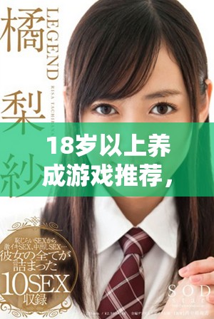 18歲以上養(yǎng)成游戲推薦，體驗(yàn)成長與冒險(xiǎn)的樂趣