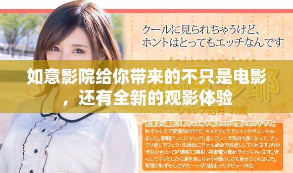如意影院給你帶來的不只是電影，還有全新的觀影體驗(yàn)