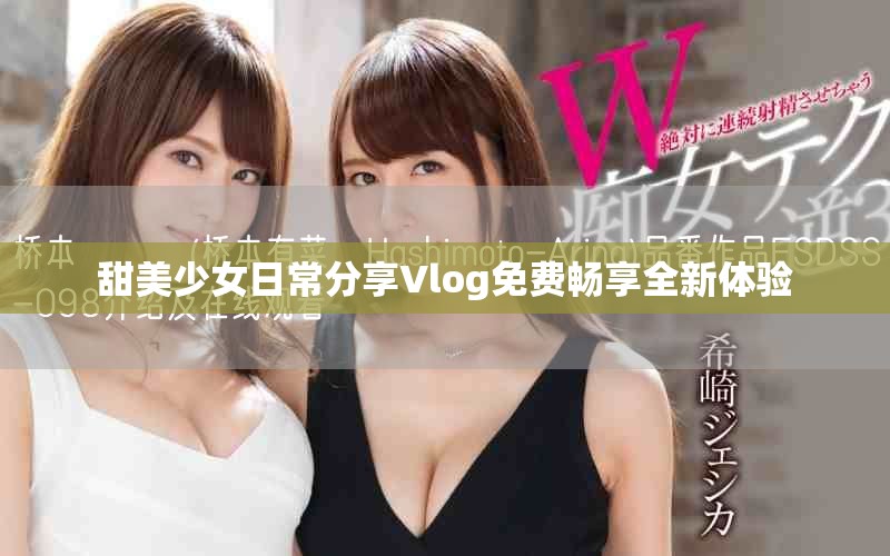 甜美少女日常分享Vlog免費暢享全新體驗
