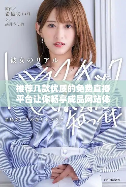 推薦幾款優(yōu)質(zhì)的免費(fèi)直播平臺讓你暢享成品網(wǎng)站體驗(yàn)