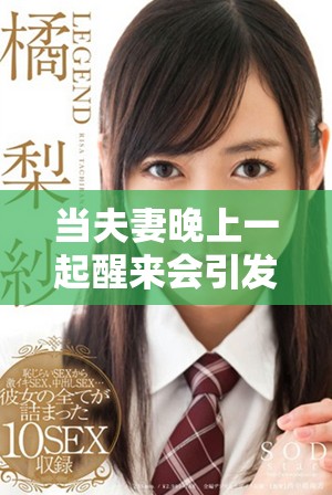 當(dāng)夫妻晚上一起醒來會引發(fā)怎樣的小故事和溫馨瞬間
