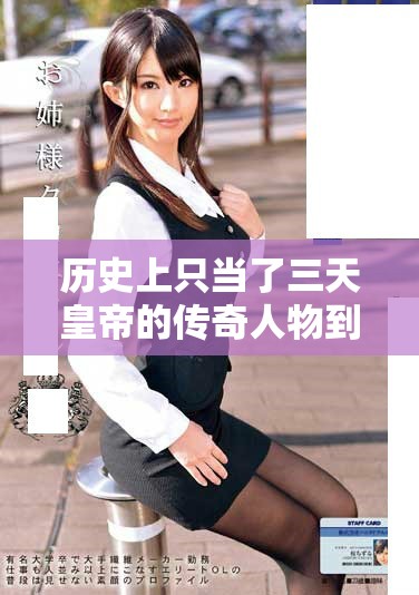 歷史上只當(dāng)了三天皇帝的傳奇人物到底是誰呢