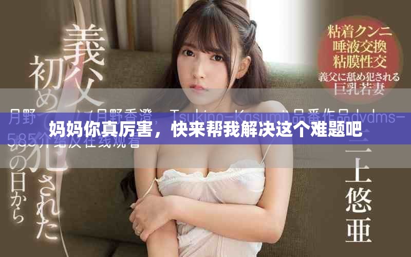 媽媽你真厲害，快來(lái)幫我解決這個(gè)難題吧