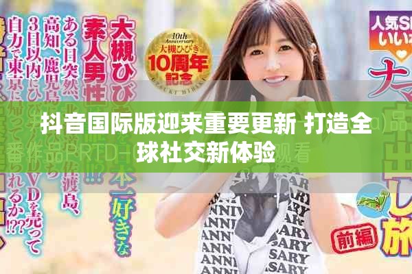 抖音國際版迎來重要更新 打造全球社交新體驗