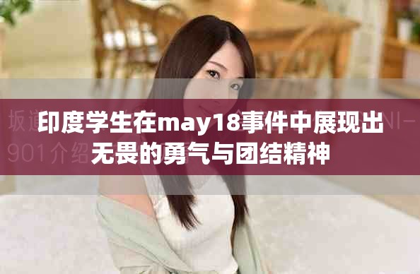 印度學(xué)生在may18事件中展現(xiàn)出無(wú)畏的勇氣與團(tuán)結(jié)精神