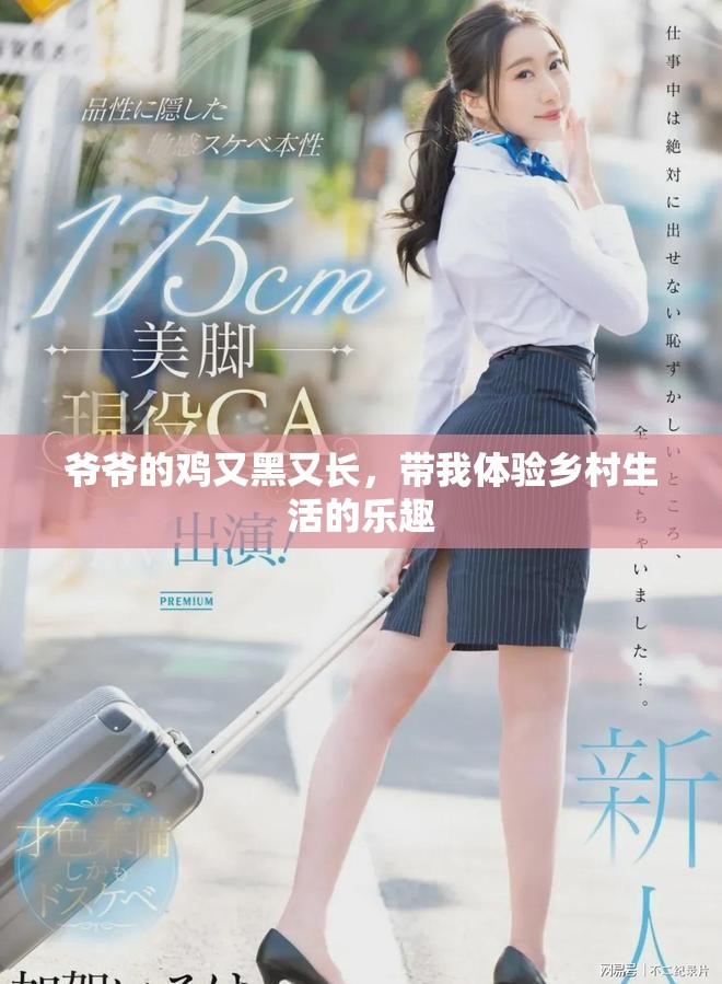 爺爺?shù)碾u又黑又長(zhǎng)，帶我體驗(yàn)鄉(xiāng)村生活的樂趣