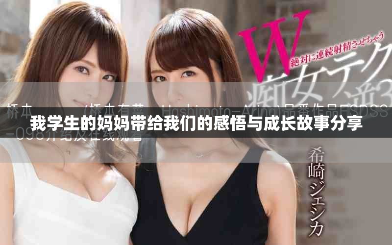 我學生的媽媽帶給我們的感悟與成長故事分享