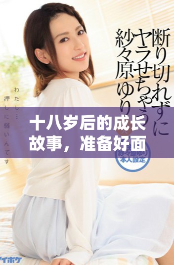 十八歲后的成長(zhǎng)故事，準(zhǔn)備好面臨情感挑戰(zhàn)與成長(zhǎng)之痛