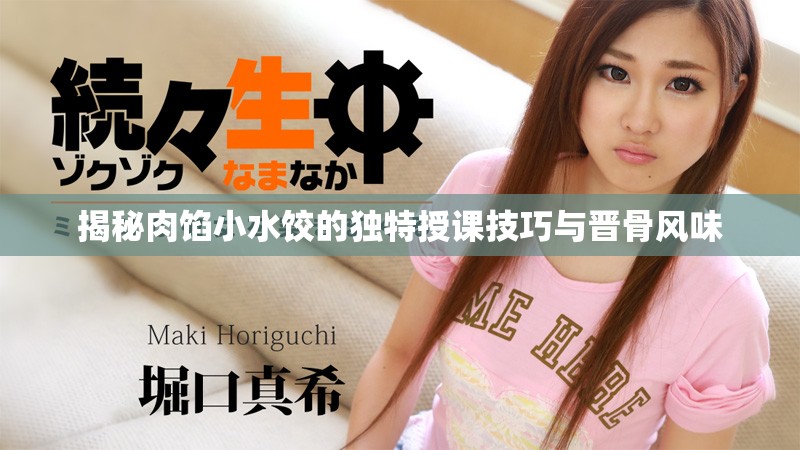 揭秘肉餡小水餃的獨(dú)特授課技巧與晉骨風(fēng)味