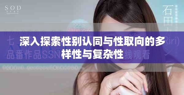 深入探索性別認(rèn)同與性取向的多樣性與復(fù)雜性