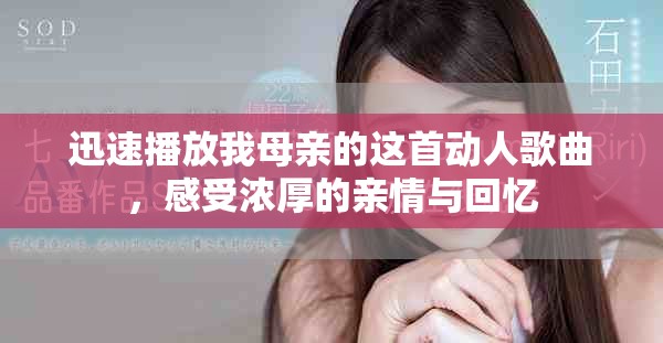 迅速播放我母親的這首動(dòng)人歌曲，感受濃厚的親情與回憶